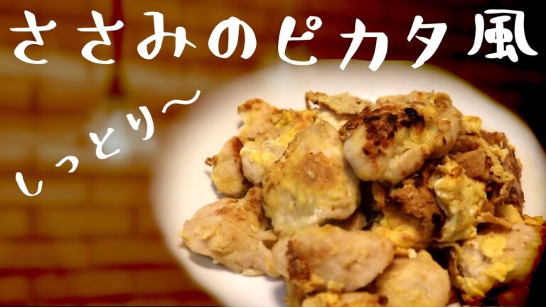 しっとりササミのピカタ風レシピ【簡単】