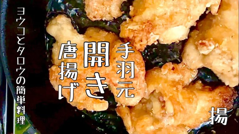 【ワンパン飯】手羽元のから揚げ(油少なめ)をアウトドアで作ってみた。愛犬もね【簡単レシピ】