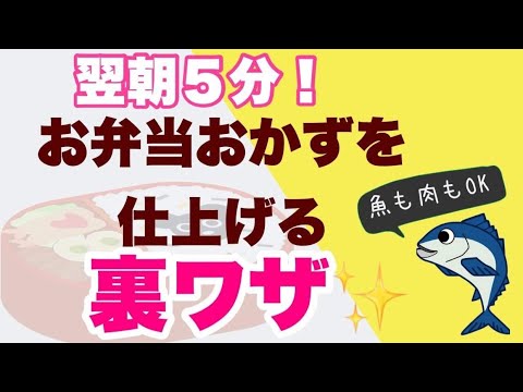 【翌朝５分！お弁当おかずを仕上げる裏ワザ】