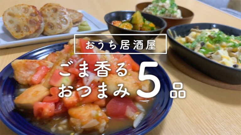 【おうち居酒屋】ごま香る簡単おつまみ５品【二人暮らし】