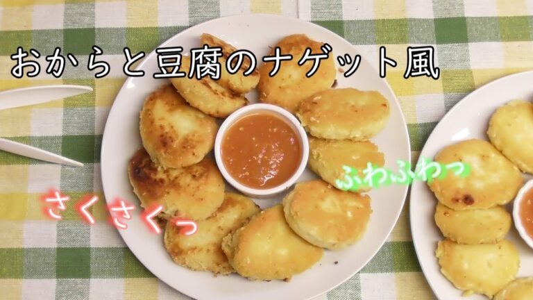 子供と作れる！おからと豆腐のナゲット風