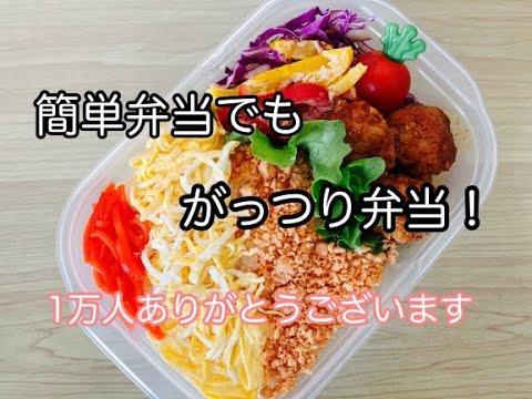 【高校生男子弁当】ガッツリ簡単節約弁当！１万人記念息子からサプライズプレゼント/ミートボール