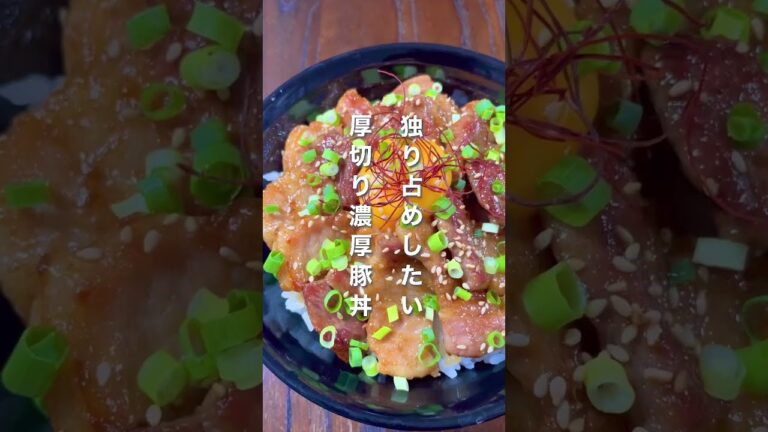 独り占めしたい。厚切り濃厚豚丼#shorts