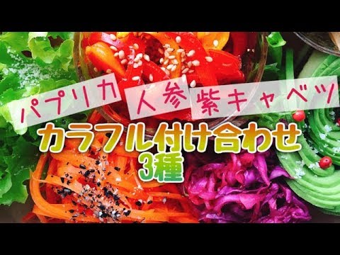 付け合わせに！彩りお野菜おかず3種