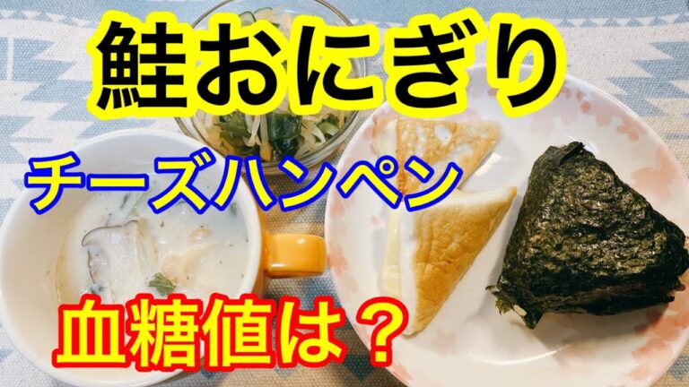 鮭おにぎり、ハンペンチーズ焼き、牛乳スープ、きゅうりとわかめの梅肉和え血糖値は？