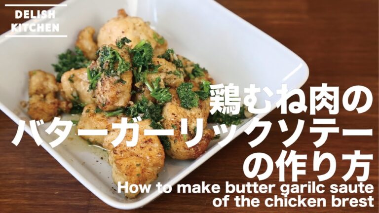 スパイシーな風味にご飯が進む！鶏むね肉のバター焼きの作り方｜How to make butter garilc saute of the chicken brest レシピ recipe