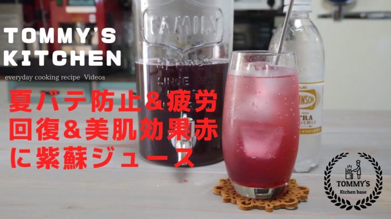 夏バテ防止＆疲労回復＆美肌効果！赤紫蘇ジュースの作り方　How to make red shiso drink
