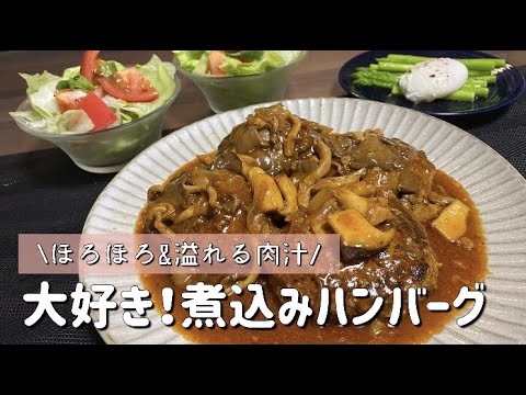【2人暮らし】肉汁溢れる煮込みハンバーグ/OL主婦の自炊生活