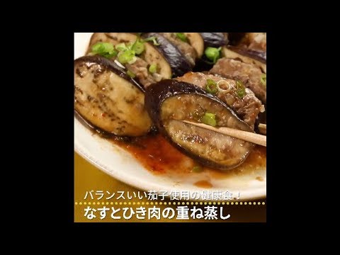 バランスいい茄子使用の健康食！ なすとひき肉の重ね蒸し