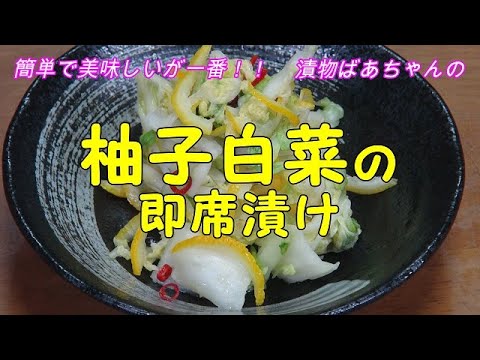 【超簡単】柚子白菜の即席漬け『柚子の香りが　いっぱいの白菜！！』Let's eat season's food