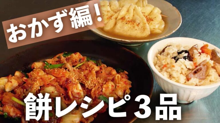 【お餅使い切り３品 | おかず編】豚バラトッポギ風炒め | 筑前煮で簡単おこわ | もち巾着【簡単アイデア】