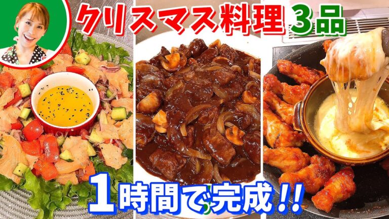 【クリスマス料理】3品1時間で完成／みきママ