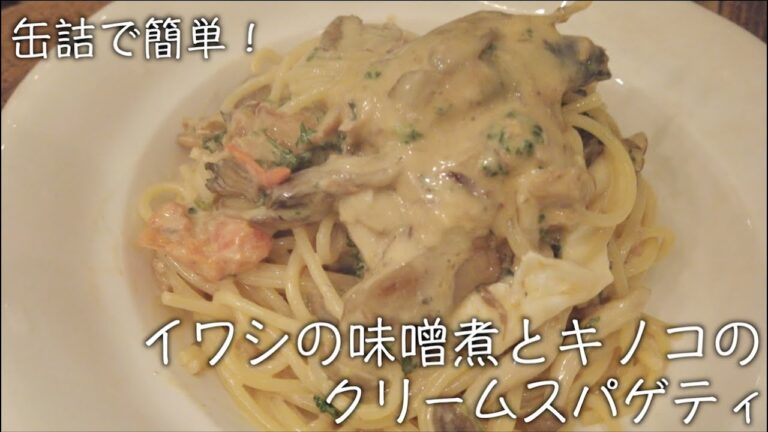 【缶詰簡単レシピ】キノコの芳醇な香り！味噌のコクと甘味、トマトの酸味、クリーミーさが絶妙のバランス イワシの味噌煮とキノコのクリームパスタ