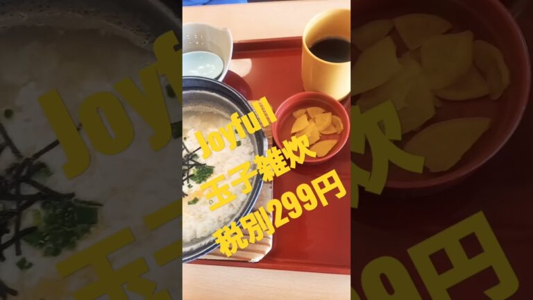 これでいいんじゃないかシリーズ。Joyfull玉子雑炊🥤バー付き税別299円。