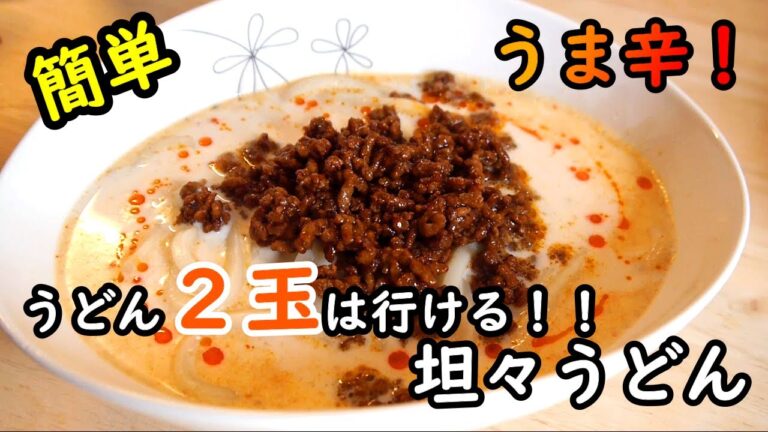 【簡単レシピ】うま辛！うどん１玉では終わらない！！坦々うどんの作り方