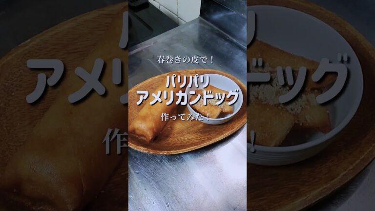 春巻きの皮で！【パリパリアメリカンドッグ】作ってみた！　#shorts