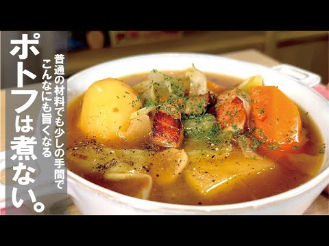 ポトフ【こんなに旨かったのか！？】と言わせる。そんなポトフです。