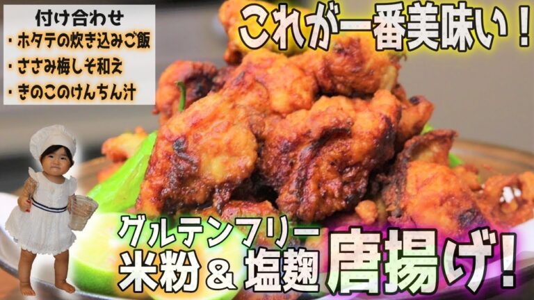 【主夫自慢の最高の唐揚げ！】塩麹＆米粉を使って最高の唐揚げを作る回。これが一番美味しい調理法！グルテンフリー＆柔らかジューシー！キノコ汁とささみ梅和えも一緒に！