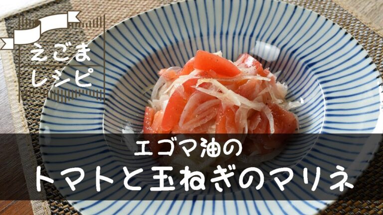 【えごまレシピ】エゴマ油のトマトとタマネギのマリネの作り方/えごま油を使ったえごまレシピ/簡単レシピ/えごまレシピ