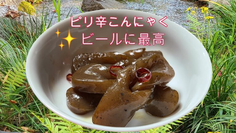 ピリ辛こんにゃく、レシピ、作り方、甘辛です。ビールに合う。