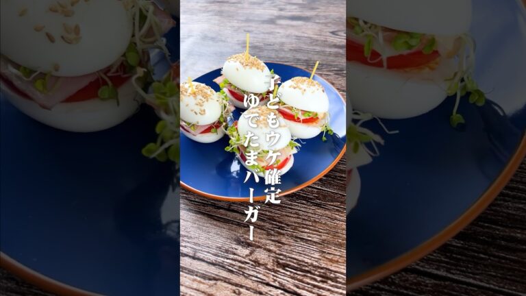 子どもウケ確定👍ゆでたまバーガー🍔🥚