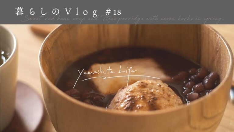 《 善哉と珈琲と、春の七草粥。｜ 暮らしのVlog #18  》 Sweet red bean soup and Rice porridge with seven herbs in spring.