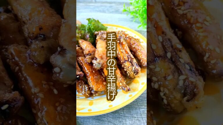 子供ウケ抜群！毎日食べたくなる鶏手羽中の甘辛揚げレシピ #shorts  #簡単レシピ #料理