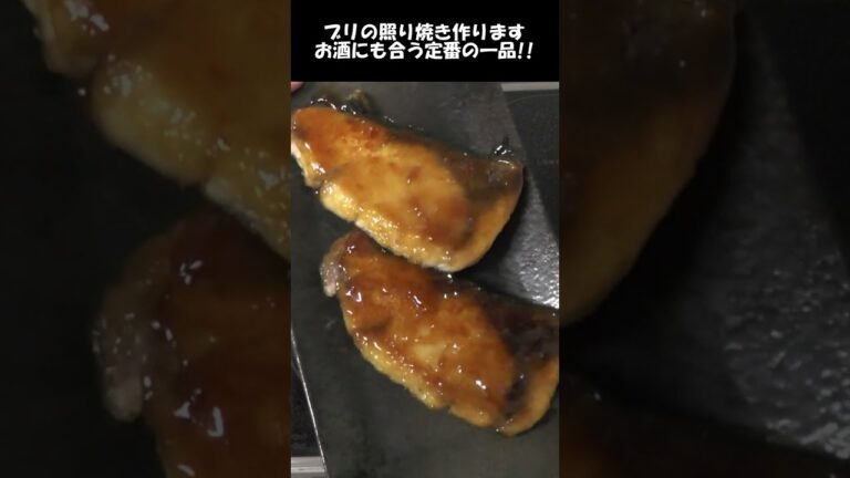 ブリの照り焼き。超簡単で超うまい定番の一品。#shorts