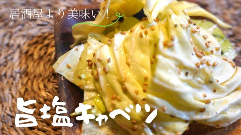 居酒屋の定番【旨塩キャベツ】簡単おつまみ#4