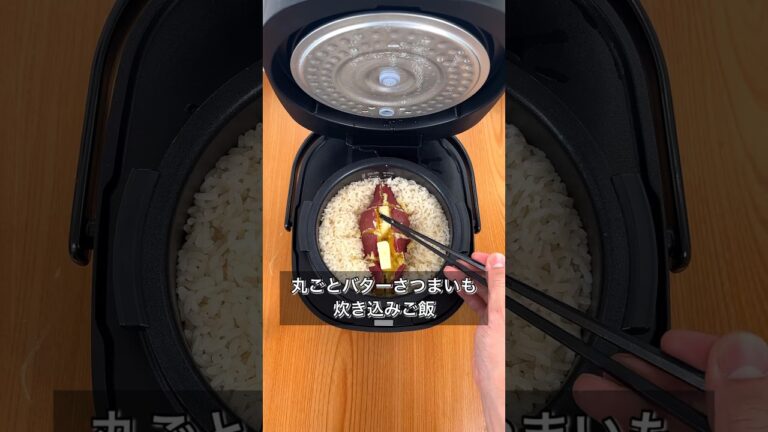 丸ごとバターさつまいも炊き込みご飯