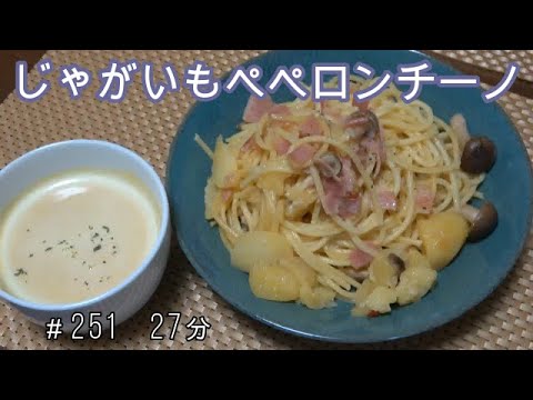 【お昼ごはん】じゃがいものペペロンチーノ かぼちゃのスープ【lunch】