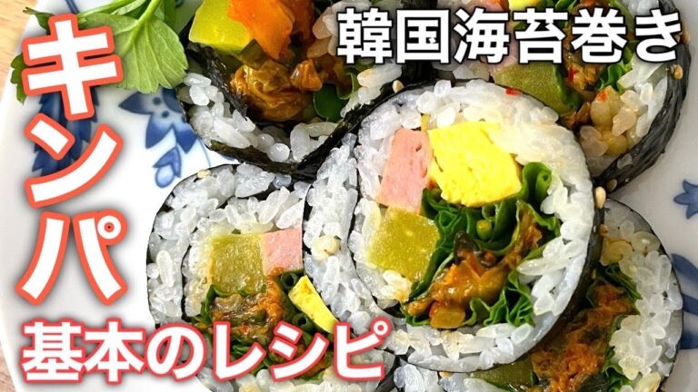 【永久保存版】簡単で美味しい【キンパ（韓国のり巻き）】の作り方｜そのへんのアジア