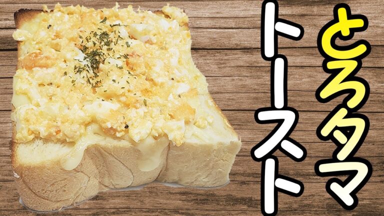 【トーストアレンジ卵レシピ】電子レンジで作る時短ふわトロたまごトーストの作り方！外カリッ中モチッ！超簡単で美味しすぎるたまごサンドの傑作が生まれました【あさごはんチャンネル】