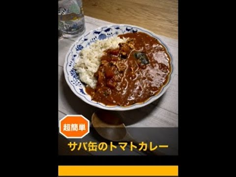 超簡単　サバ缶のトマトカレー