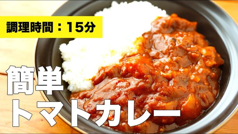 【トマト煮をリメイク】カレールーで簡単トマトカレーの作り方【鶏肉】