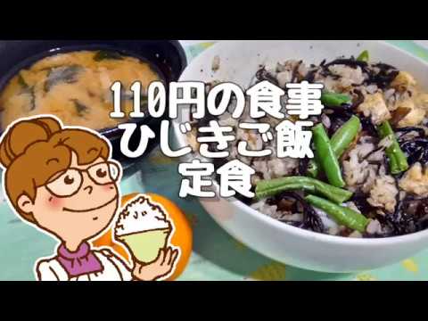 110円の食事 ひじきの煮物混ぜご飯定食 節約料理20190123
