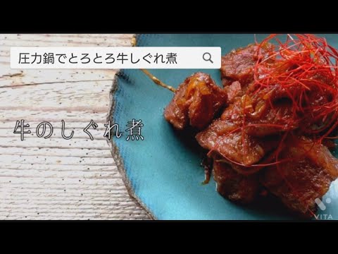 圧力鍋で簡単!!牛のしぐれ煮　詳細は概要欄へ。