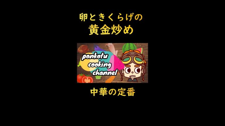 【中華の定番】卵ときくらげの黄金炒め