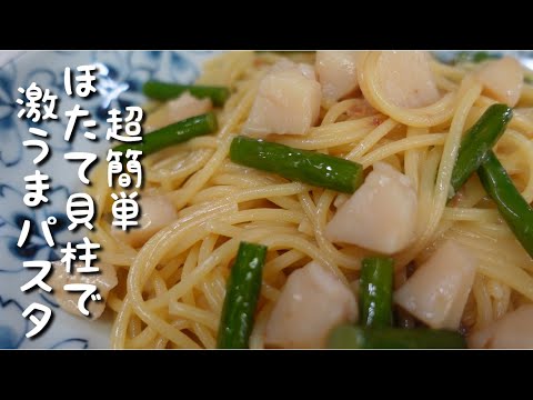 「超簡単」ほたて貝柱でガーリックバターのパスタ。