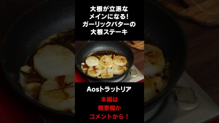 ご飯が止まらない！大根のステーキ！ #aosトラットリア #料理レシピ