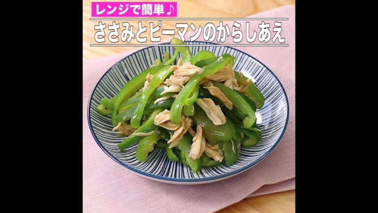 ささみとピーマンのからしあえ