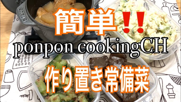 【作り置き常備菜】作り置き常備菜★叩き胡瓜の梅おかか和え・ポテトサラダ・大根と油揚げの煮物・蒟蒻照り焼き