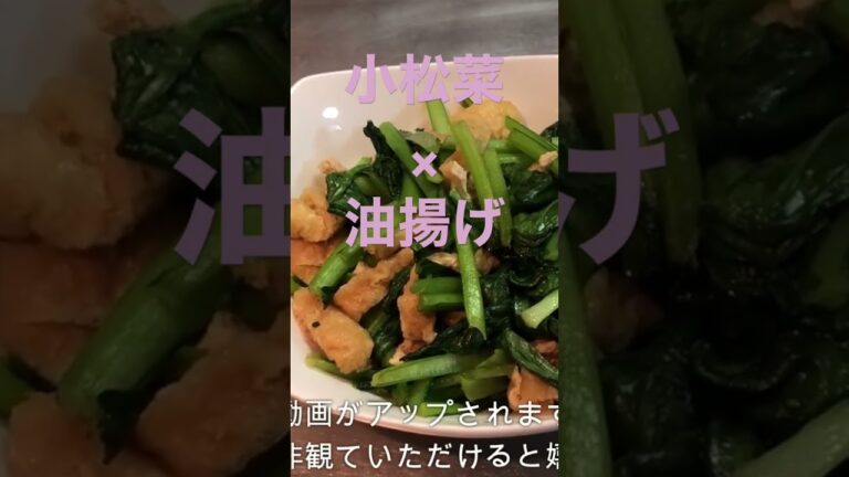【料理】小松菜と油揚げの炒め物