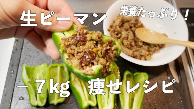栄養たっぷり[７kg痩せた！生ピーマン]