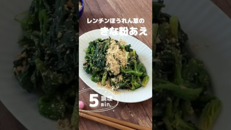 レンジチンほうれん草のきな粉あえ。栄養満点・免疫アップ。 #shorts  #料理動画  #宅飲み  #おうち居酒屋  #おうち飲み  #おつまみ #簡単おつまみ #ほうれん草 #おひたし