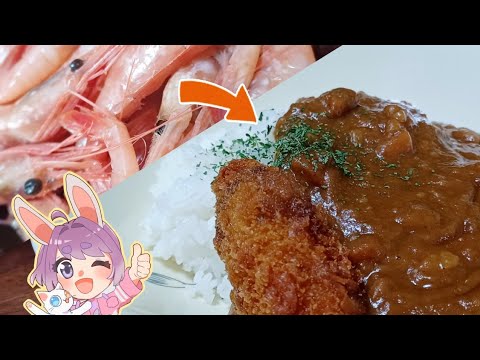 【捨てないで】主役は甘エビの殻 ?! 濃厚出汁でつくる海老カレー！🦐🍛| 電気圧力鍋レシピ |【つぶめし】
