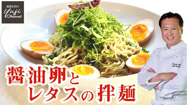 卵とレタスだけ！お茶の風味でひと味アップのまぜ麺／中華きほんのき