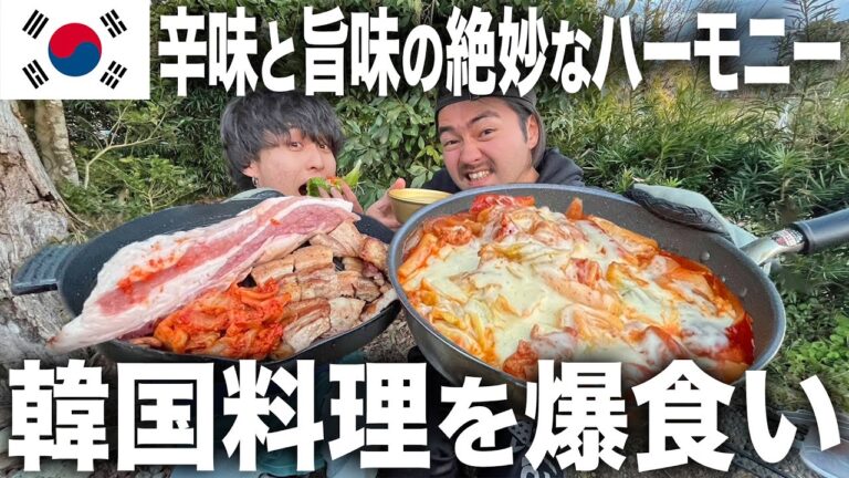【爆食い】辛くてウマいの最高峰。チーズダッカルビやサムギョプサルなど韓国料理を大量に作って食べる韓国フェスが楽しすぎたwwwwww