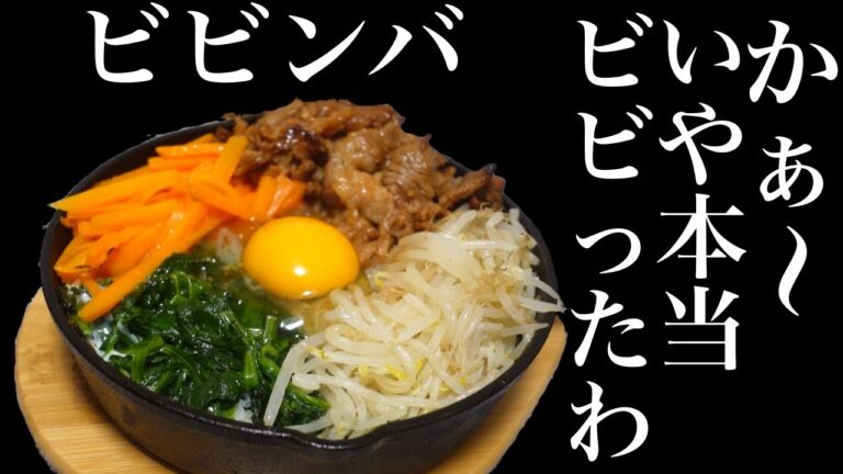 【ビビンバ】社畜、休日にスキレットで作る石焼ビビンバを楽しむ飯テロ