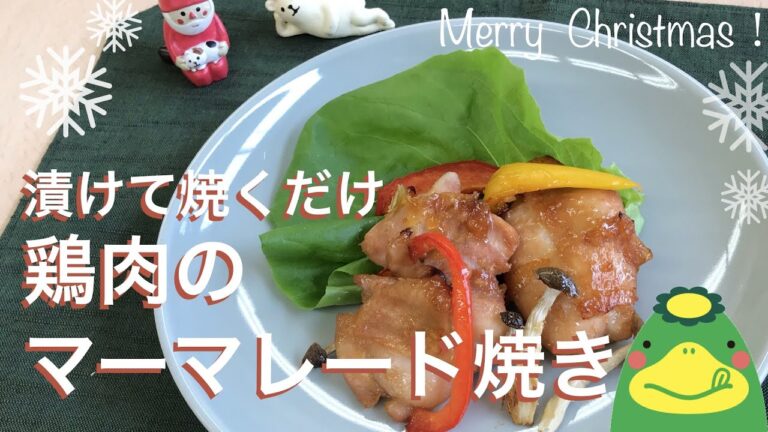 鶏肉のマーマレード焼き【管理栄養士おすすめ：簡単！クリスマス献立】